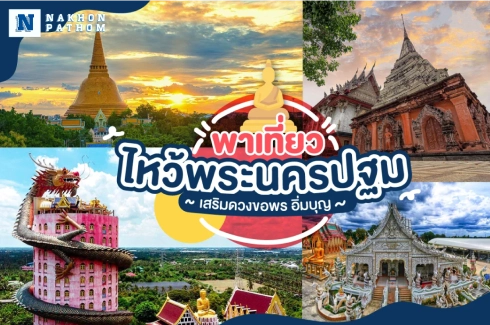 3 วัดสวย นครปฐม