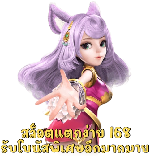 สล็อตแตกง่าย 168